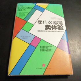 卖什么都是卖体验：互联网时代必学的39条客户体验法则