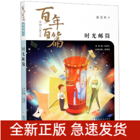 时光邮筒/中国儿童文学百年百篇