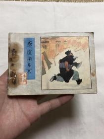 连环画：李逵闹东京