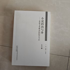 中国当代文学研究代表作-小说的内与外：重建文本细读的批评方法