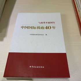 中国国际税收40年--与改革开放同行