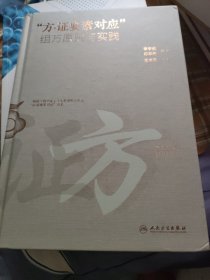 方证要素对应组方原则与实践