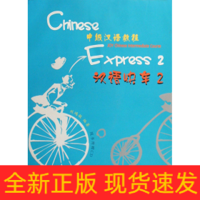 漢語(yǔ)快車(附光盤2中級(jí)漢語(yǔ)教程)