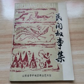 民间故事集（山西省晋中地区群众艺术馆 9品 1980年）