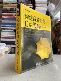 构建高质量的C#代码——从这一点出发，介绍了高质量C#代码的成就过程，即从基础代码到软件结构，以及不断优化和重构的过程。《构建高质量的C#代码》主要内容包括C#的基本语法、结构与应用特点，常用开发资源与技术要点，设计模式在C#中的应用等，以及特别重要的一点，即我们应该养成良好的开发习惯，不仅要注重技术细节，还要从更宽阔的视野角度来重新审视代码的构建工作。