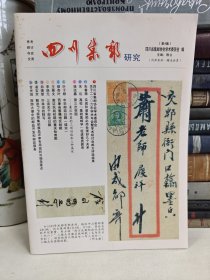 四川集邮研究2006年第4集 集邮杂志