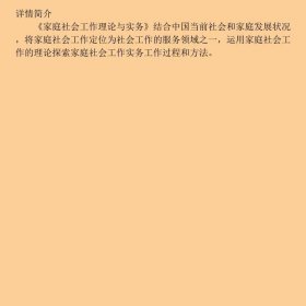 家庭社会工作理论与实务