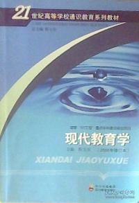 现代教育学:2008年修订本