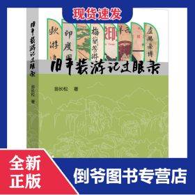 舊平裝游記過眼錄 9787547619131
