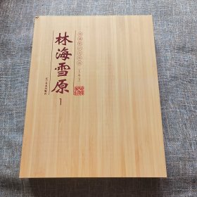 典藏精品连环画： 林海雪原（上中下） 32开仿竹面大精