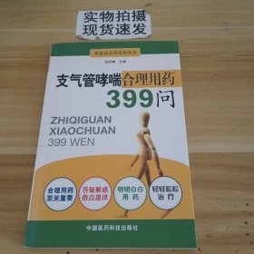 支气管哮喘合理用药399问