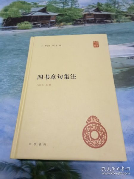 四书章句集注