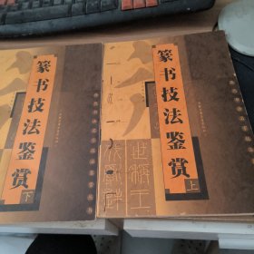 篆书技法鉴赏 上下