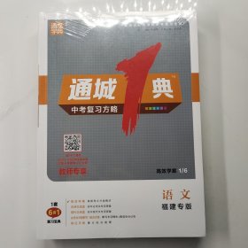 通城1典中考复习方略语文（福建专版）教师专享（1套6合1复习宝典）