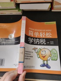 简单轻松学纳税