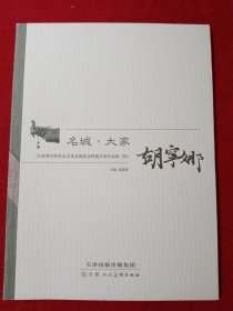 名城·大家 : 江苏省中外社会文化交流协会特邀名家作品集. 胡宁娜