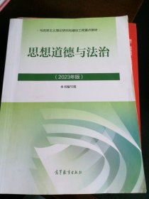 思想道德与法治2023年版