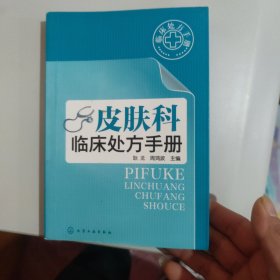 皮肤科临床处方手册