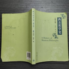 西方哲学史（修订版）