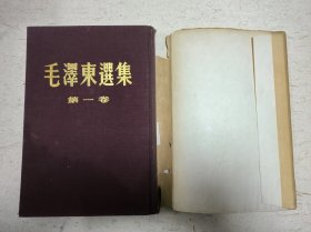 毛泽东选集 四卷全（精装 一版一印 ）