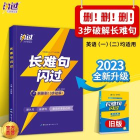 闪过 2023考研英语长难句闪过（考研英语一二适用） 2022考研英语、2023考研英语通用