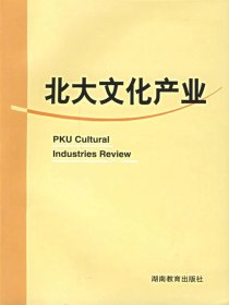 北大文化产业（第一辑）