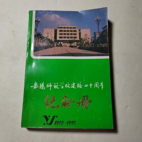 岳阳师范学校建校四十周年纪念册