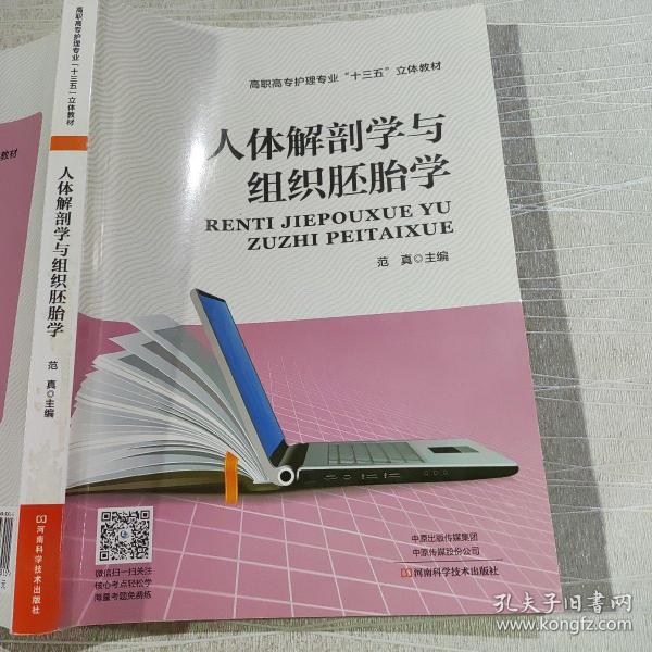 人体解剖学与组织胚胎学/高职高专护理专业“十三五”立体教材