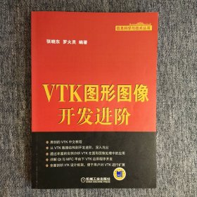 VTK图形图像开发进阶