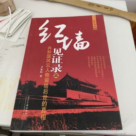 红墙见证录3：共和国风云人物留给后世的真相