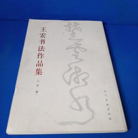 王宏书法作品集：楚云湘水