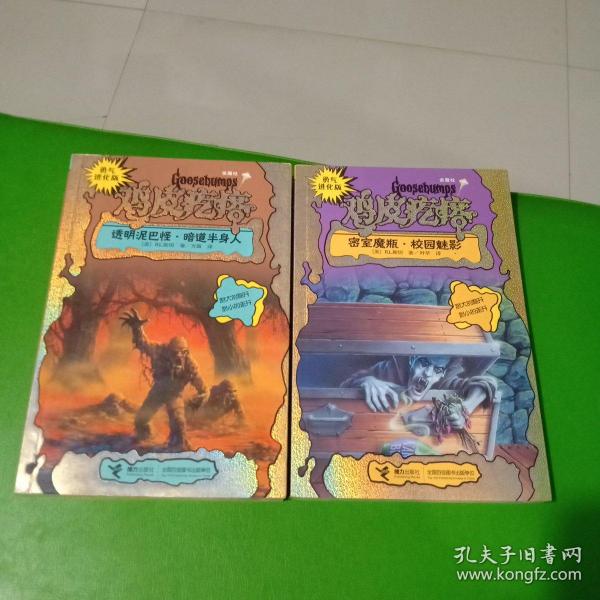 勇气进化版鸡皮疙瘩金魔杖：透明泥巴怪 & 