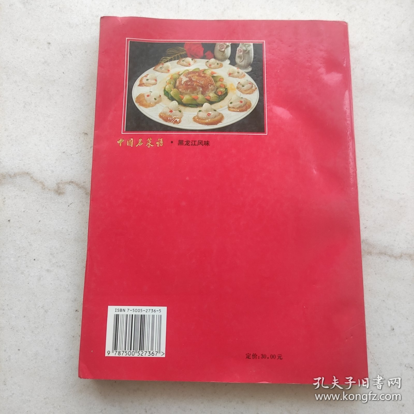 中国名菜谱.黑龙江风味