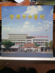 肇庆市中医院（二十五周年画册）