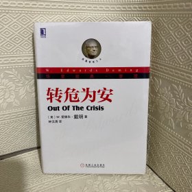 转危为安