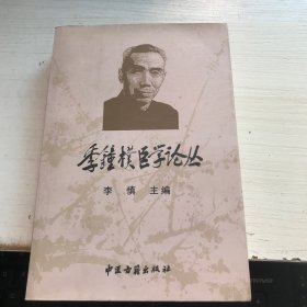 季钟朴医学论丛