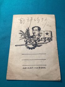 五十年代志愿军再朝鲜和北京手写朝鲜诗抄一册