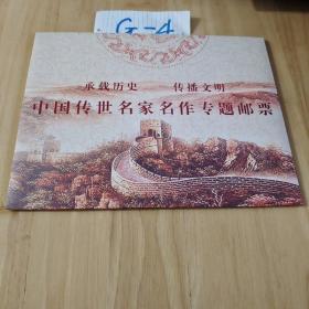中国传世知家名作专题邮票  保新民  藏石