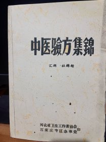 【复印件】中医验方集锦