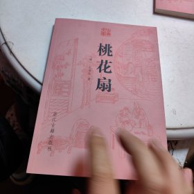 古典文库：桃花扇