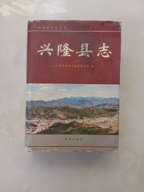 兴隆县志