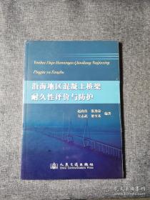 沿海地区混凝土桥梁耐久性评价与防护