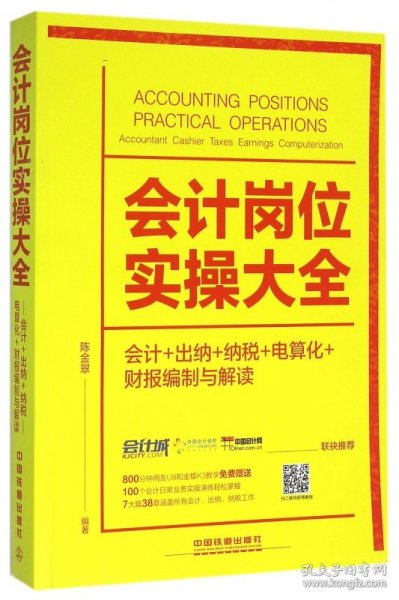 会计岗位实操大全（会计+出纳+纳税+电算化+财报编制与解读）