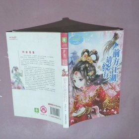 淑女文学馆·月舞流光系列·小小姐：前方江湖请绕行