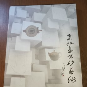 葛政豪紫砂艺术