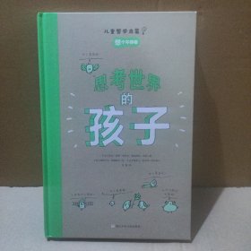 思考世界的孩子（想个不停卷）