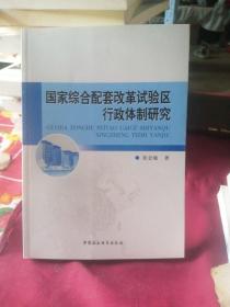 国家综合配套改革试验区行政体制研究.,