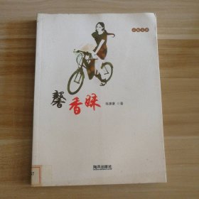 山海文叢-馨香妹練康豪