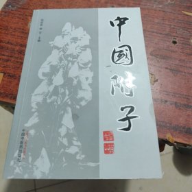 中国附子