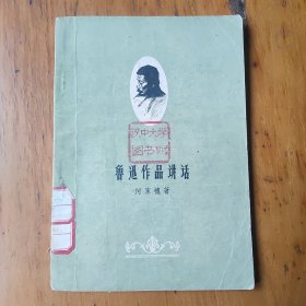 鲁迅作品讲话